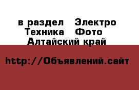  в раздел : Электро-Техника » Фото . Алтайский край